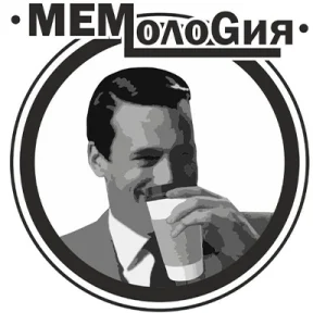 мемология летосити