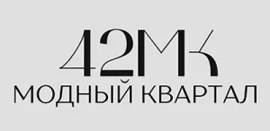 42 мк - модный квартал