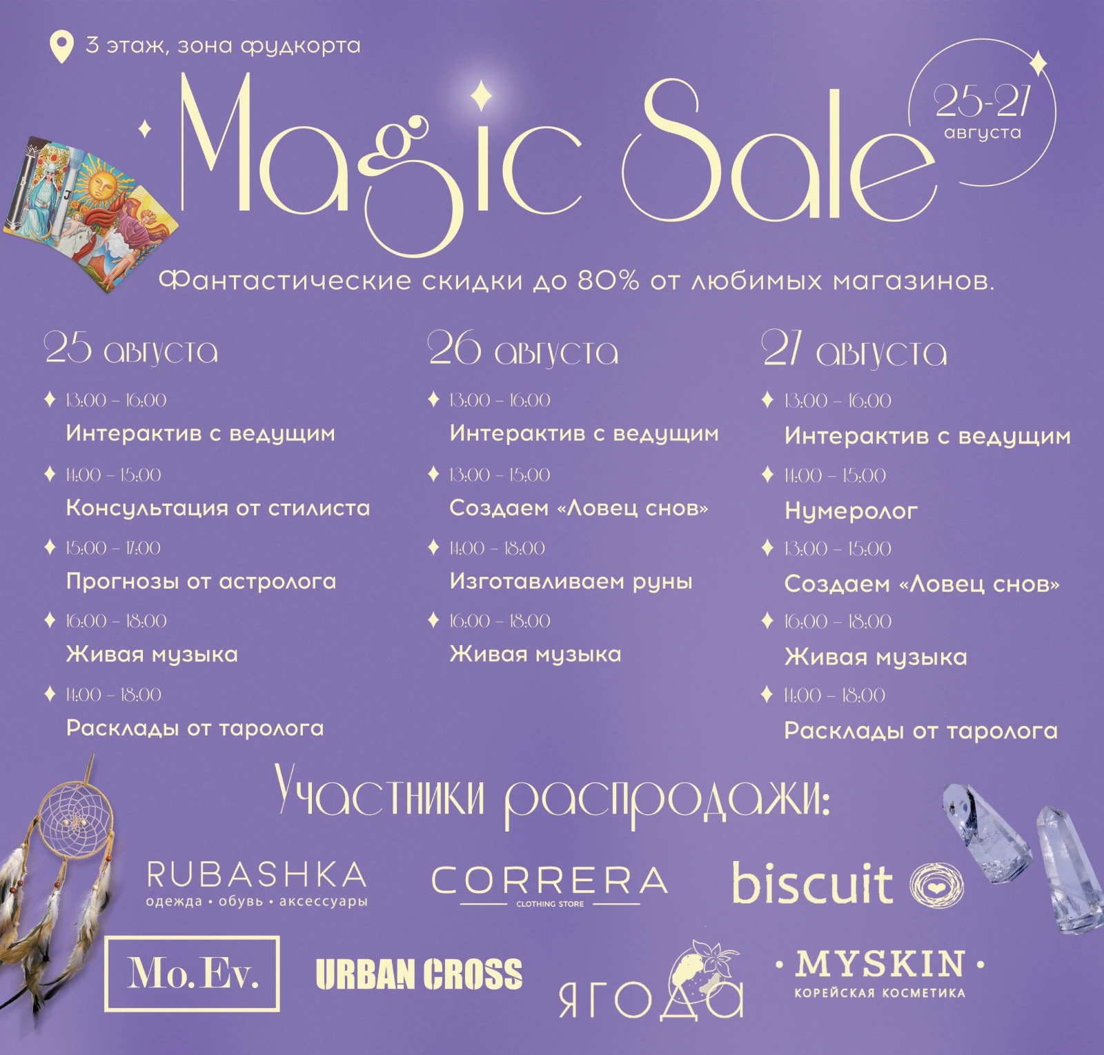 Magic Sale Летосити