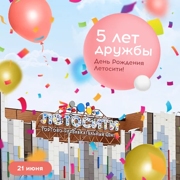 5 лет дружбы Летосити 2025