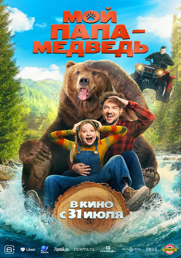 Мой папа - Медведь