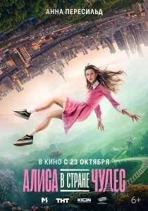 Алиса в стране чудес