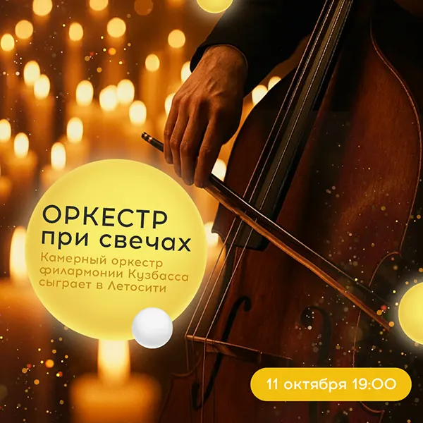 оркестр при свечах