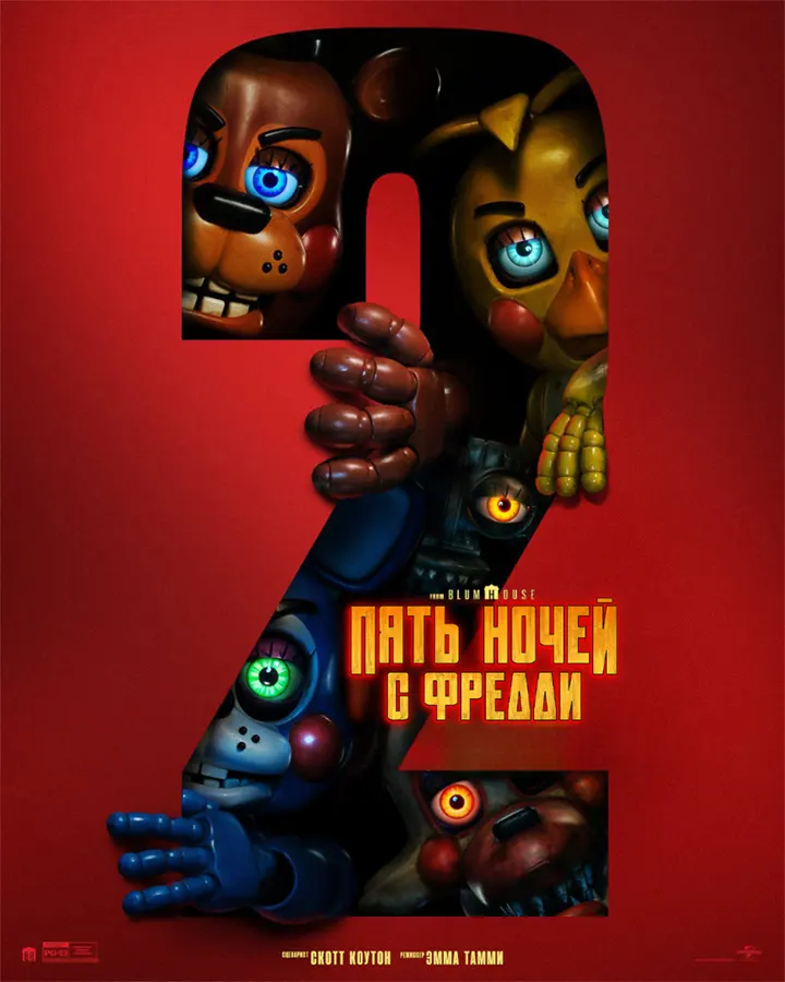 5 ночей с Фредди