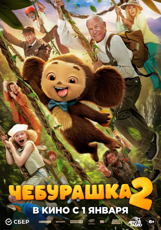 Чебурашка2