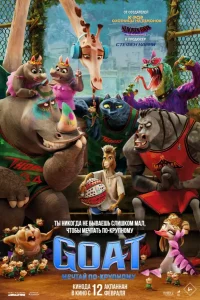 Goat. Мечтай по-крупному