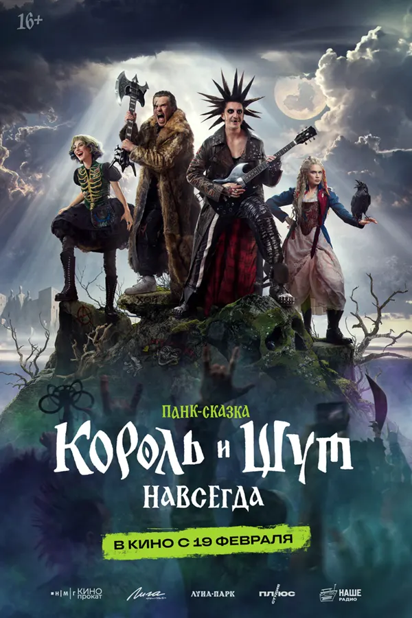 Король и Шут Навсегда