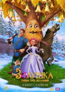 Золушка. Тайна трех желаний