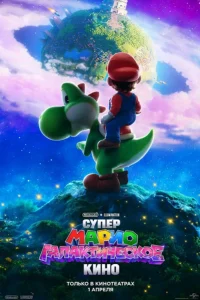 Супер Марио: Галактическое кино