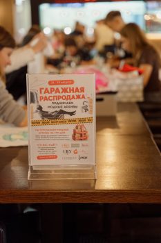 Гаражная распродажа 2026